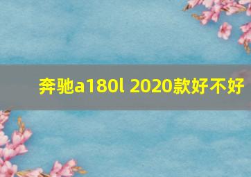 奔驰a180l 2020款好不好